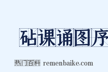 媭砧课诵图序是什么意思的图片